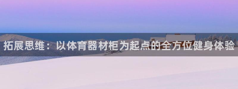 耀世平台最新注册地址：拓展思维：以体育器材柜为起点的