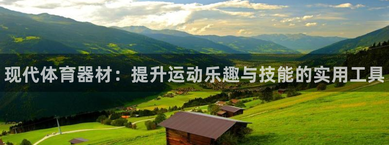 耀世娱乐平台官网首页：现代体育器材：提升运动乐趣与技能的实用