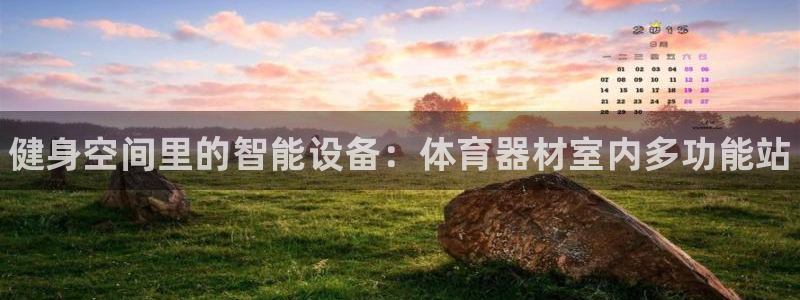 耀世娱乐注册资金多少：健身空间里的智能设备：体育器材室内多功