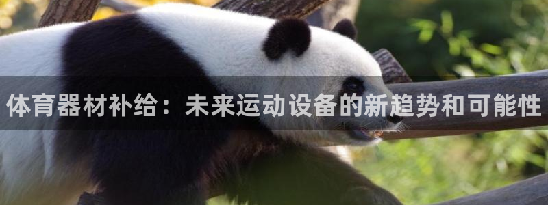 耀世平台无7O777：体育器材补给：未来运动设备的新趋势和可