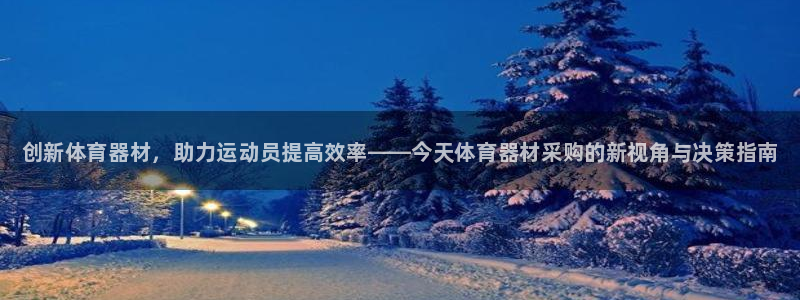 耀世娱乐登陆官网网址：创新体育器材，助力运动员提高效率——今