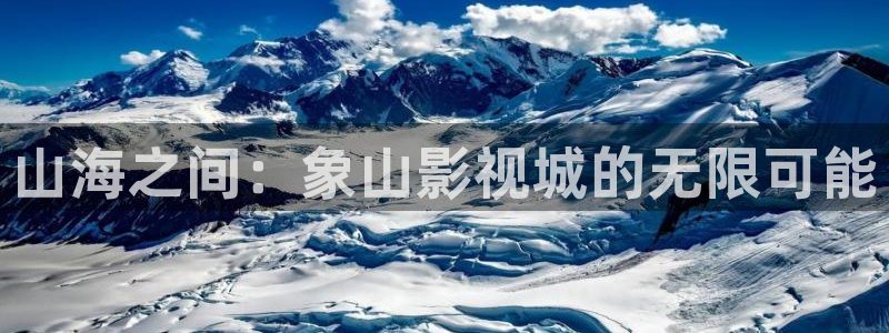 夜间宅男视频：山海之间：象山影视城的无限可能