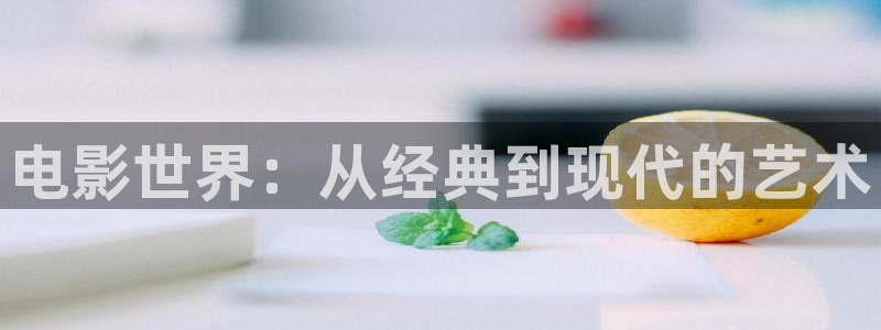 宅男视频在线观看视频：电影世界：从经典到现代的艺术
