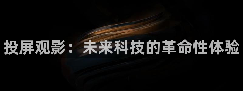 宅男视频：投屏观影：未来科技的革命性体验