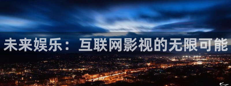深夜宅男视频网站：未来娱乐：互联网影视的无限可能