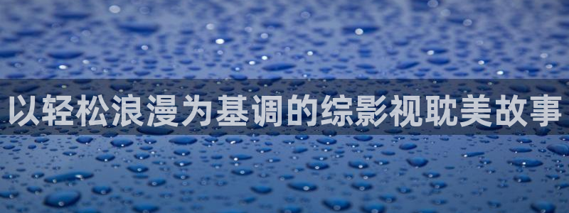 污宅男视频：以轻松浪漫为基调的综影视耽美故事