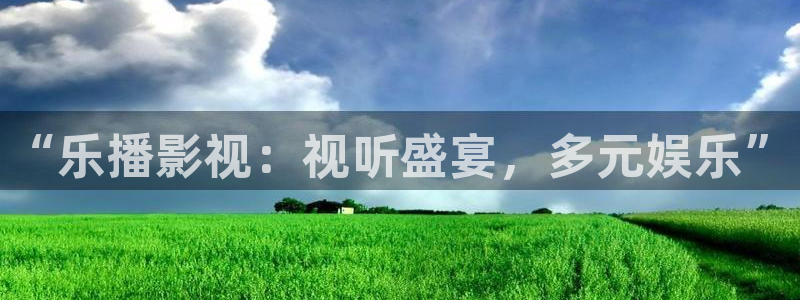 成人宅男视频在线：“乐播影视：视听盛宴，多元娱乐”