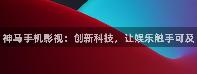 宅男视频免费播放：神马手机影视：创新科技，让娱乐触手可及