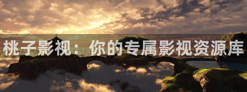 在线看宅男视频：桃子影视：你的专属影视资源库
