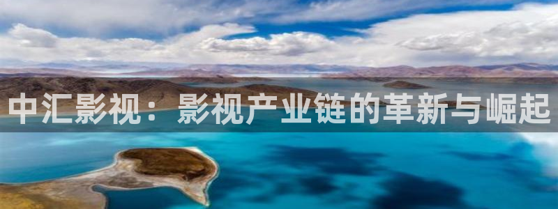 .宅男视频：中汇影视：影视产业链的革新与崛起